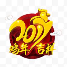 2017鸡年吉祥艺术字
