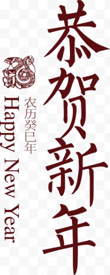 咖啡色恭贺新年艺术字