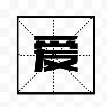 田字格中国风