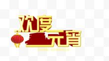 欢度元宵艺术字