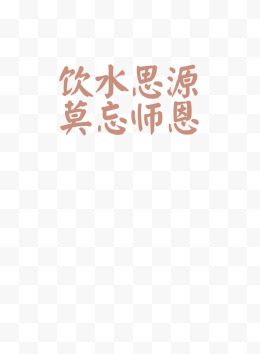 教师节艺术字