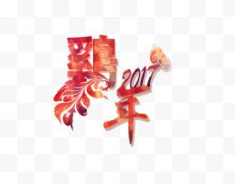 新年鸡年