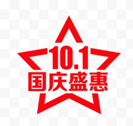 五角星10.1 国庆盛惠