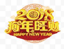 金色2018狗年旺财艺术字