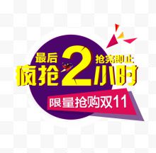 双11疯抢2小时