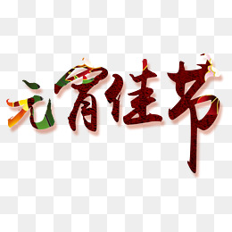 元宵佳节艺术字