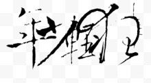 装饰中文字体