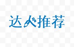 达人推荐创意字体