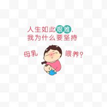 母乳喂养的吐槽