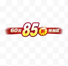 85折秒杀活动