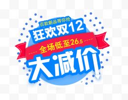 双12大减价字体设计