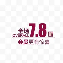 全场7.8折