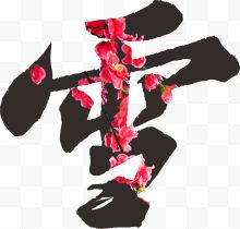 梅花雪字