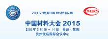 2015中国材料大会 - 材料工程 小木虫 学术 科