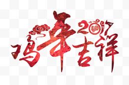 2017鸡年吉祥