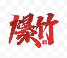 红色字体爆竹