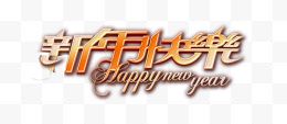 新年快乐