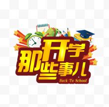 开学促销艺术字