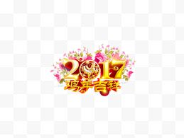 2017新年快乐装饰鸡年