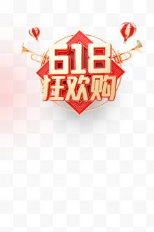 618狂欢购海报