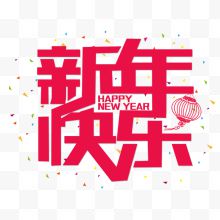 新年快乐字体