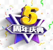 周年庆典