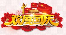 欢度国庆艺术字