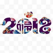 2018新年创意新颖艺术字装饰