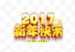 2017新年快乐