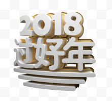 2018春节立体艺术字