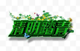 清明节模板下载