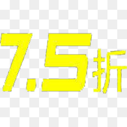 折扣艺术字