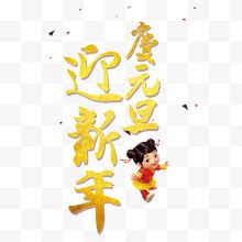 新年元旦