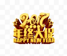 2017年终大促