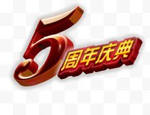 5a周年庆典