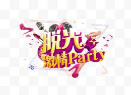 脱光激情PARTY