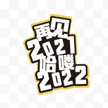 再见2021哈喽2022