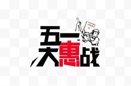 五一大惠战 节日