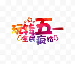 玩转五一艺术字