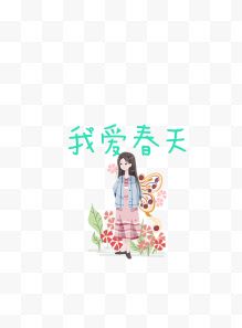 我爱春天女孩插画