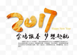 2017金鸡报春梦想起航...