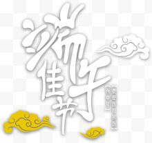 端午节排字