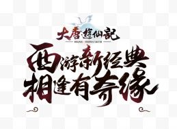 古风黑色大唐西游字迹