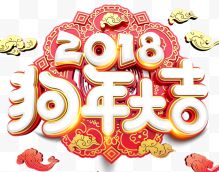 中国风2018狗年大吉艺术字