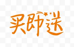 买即送创意字体