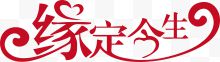 缘定今生logo