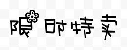 限时特卖艺术创意字体