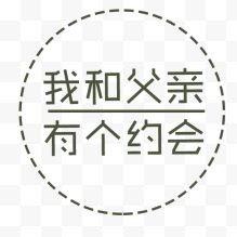 我和父亲有个约会