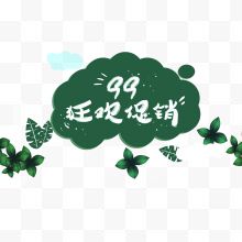 99促销图案