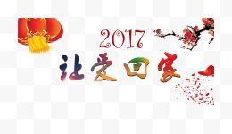 2017新年让回家